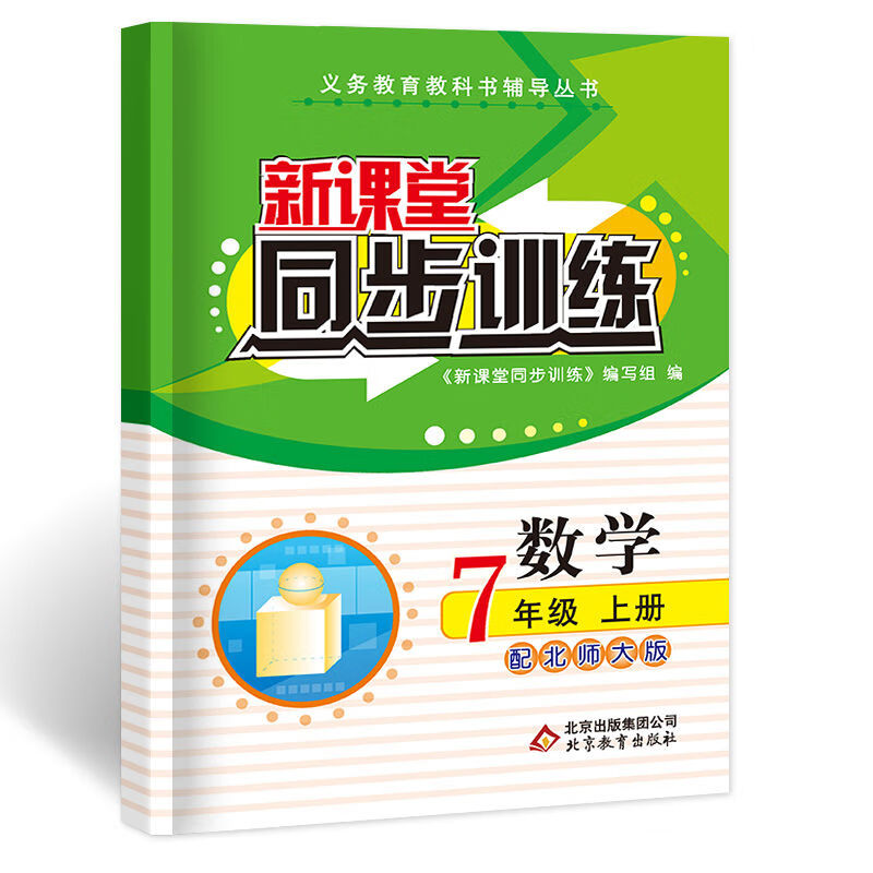 版同步训练七年级下 新课堂同步训练数学北师大 七年级上册