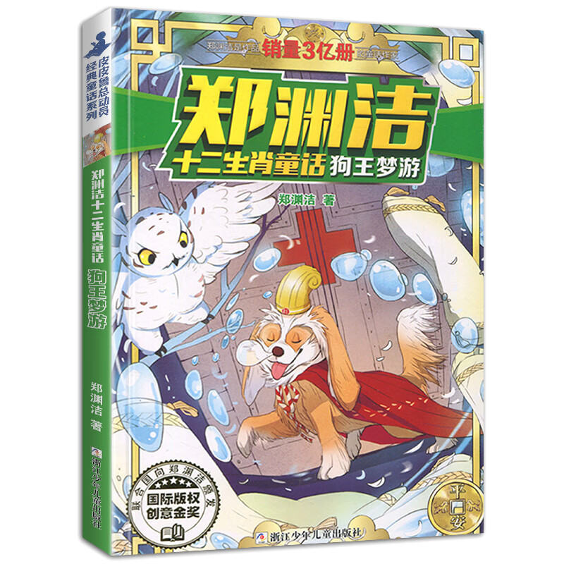 正版郑渊洁十二生肖童话经典绘本故事大王全套12皮皮鲁和鲁西西传的总动员系列书历险记二年级三四年级全集全 狗王梦游
