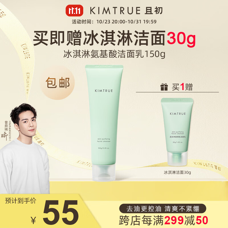 KIMTRUE 且初土豆泥氨基酸洁面男女温和洗面奶敏感肌 【油皮】冰淇淋洁面150g怎么样,好用不?