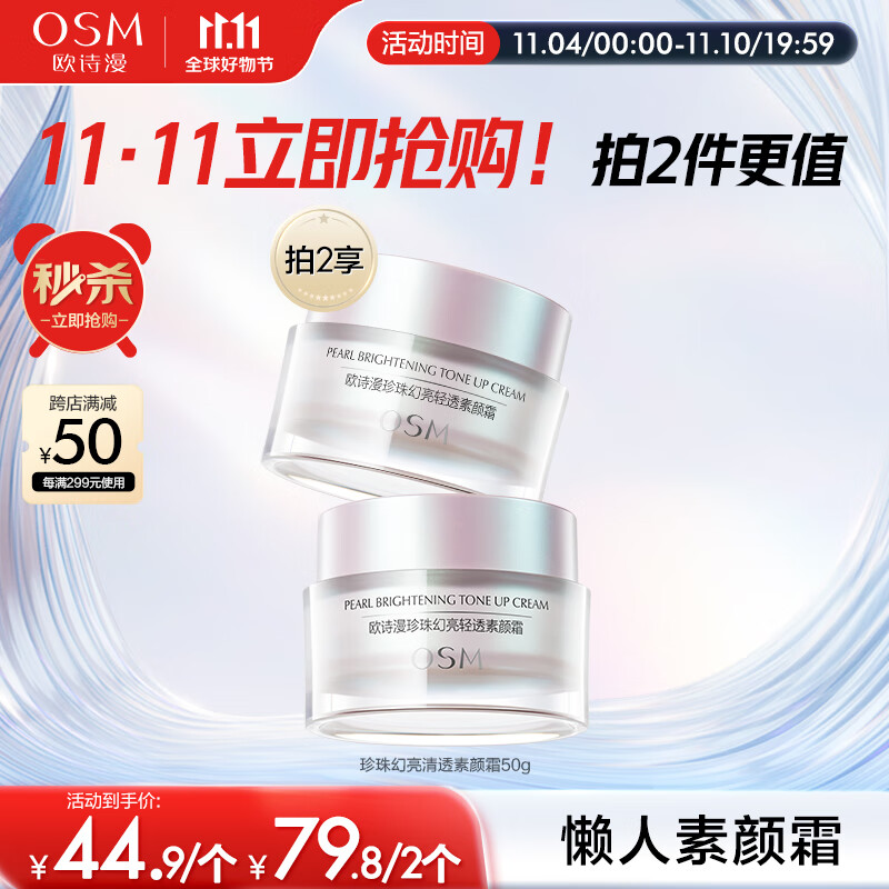 欧诗漫（OSM）幻亮轻透素颜霜50g遮瑕隔离女懒人霜补水护肤品提亮肤色裸妆使用感如何?
