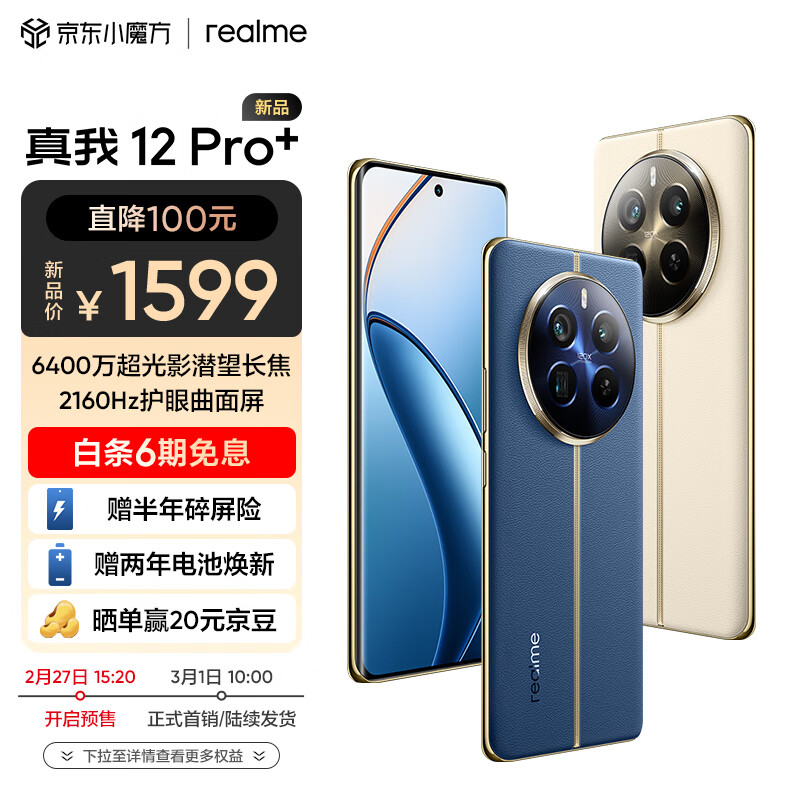 realme真我12 Pro+ 6400万超光影潜望长焦 2160Hz护眼曲面屏 大师奢表设计 5G手机 8GB+256GB深海潜航