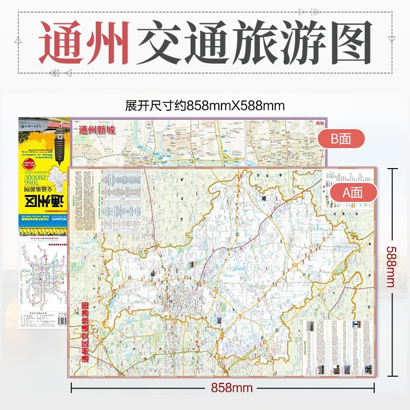 2023年新版 北京市通州区交通旅游图 大比例尺通州全境地图 路网清晰
