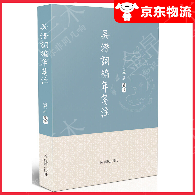吴潜词编年笺注  汤华泉笺注