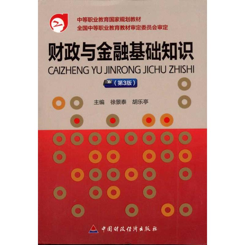 财政与金融基础知识(第3版)