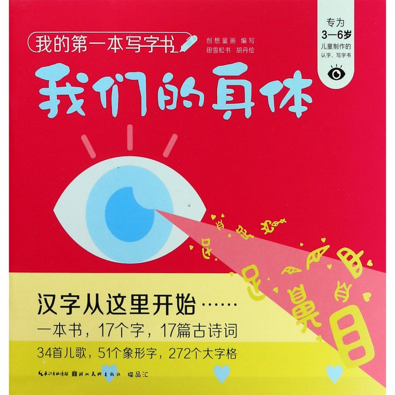 我们的身体(专为3-6岁儿童制作的认字写字书)/我的第一本写字书