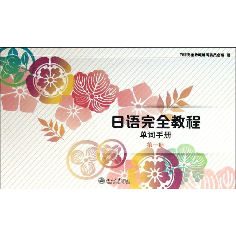 日语完全教程(第1册)