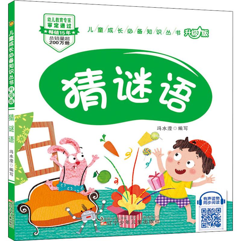 猜谜语（升级版）/儿童成长必备知识丛书