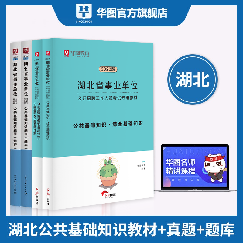华图湖北省事业单位考试用书2023事业编制考试综合公共基础知识题库解析武汉荆门 湖北事业单位4本【教材+真题+题库】