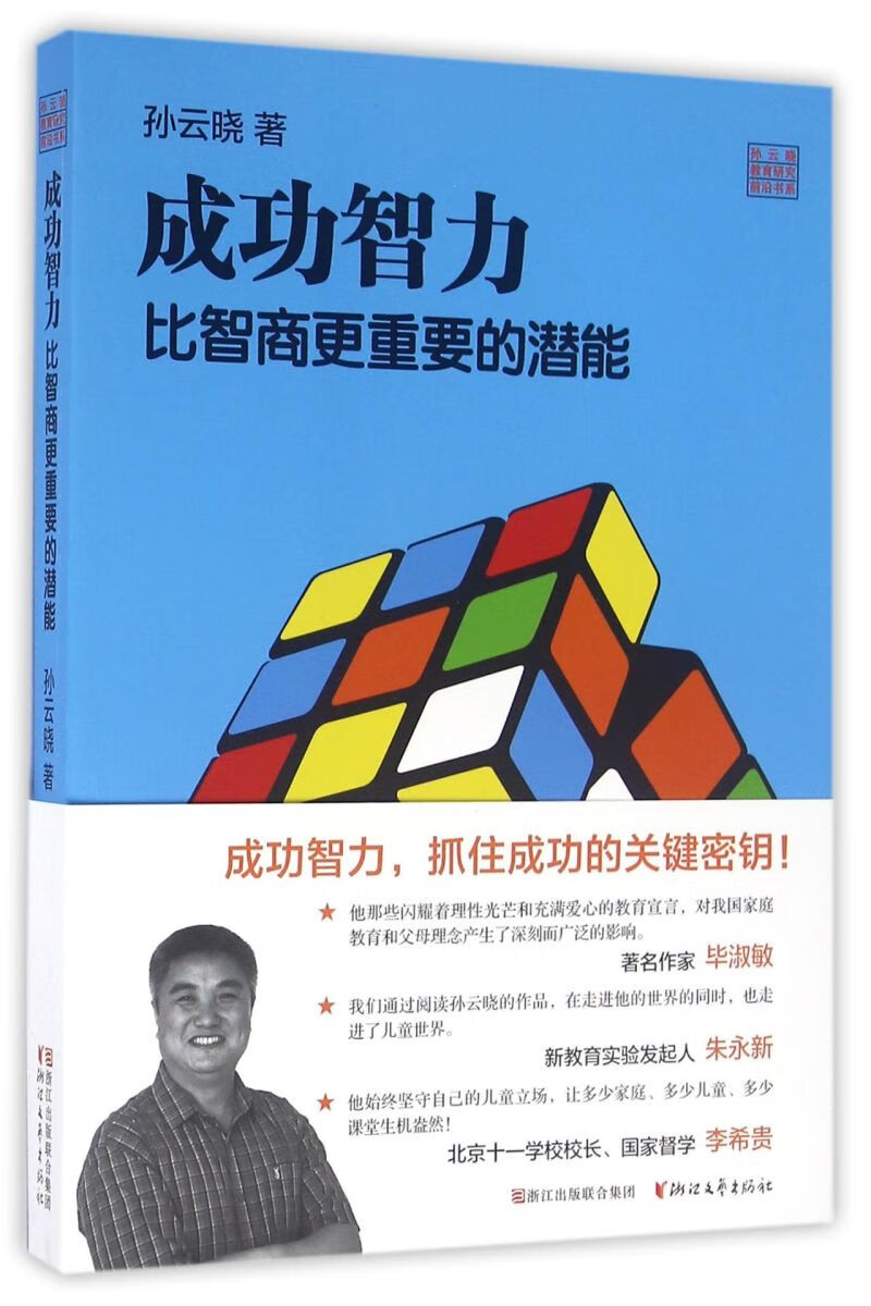 成功智力(比智商更重要的潜能)/孙云晓教育研究前沿书系