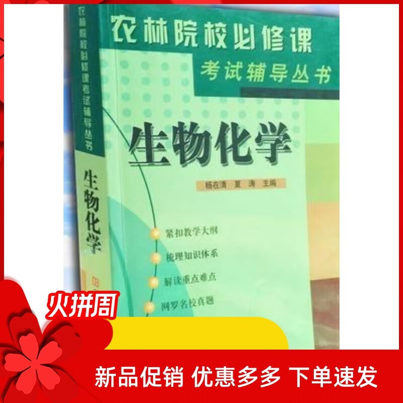 现货 农林院校必修课考试辅导丛书 生物化