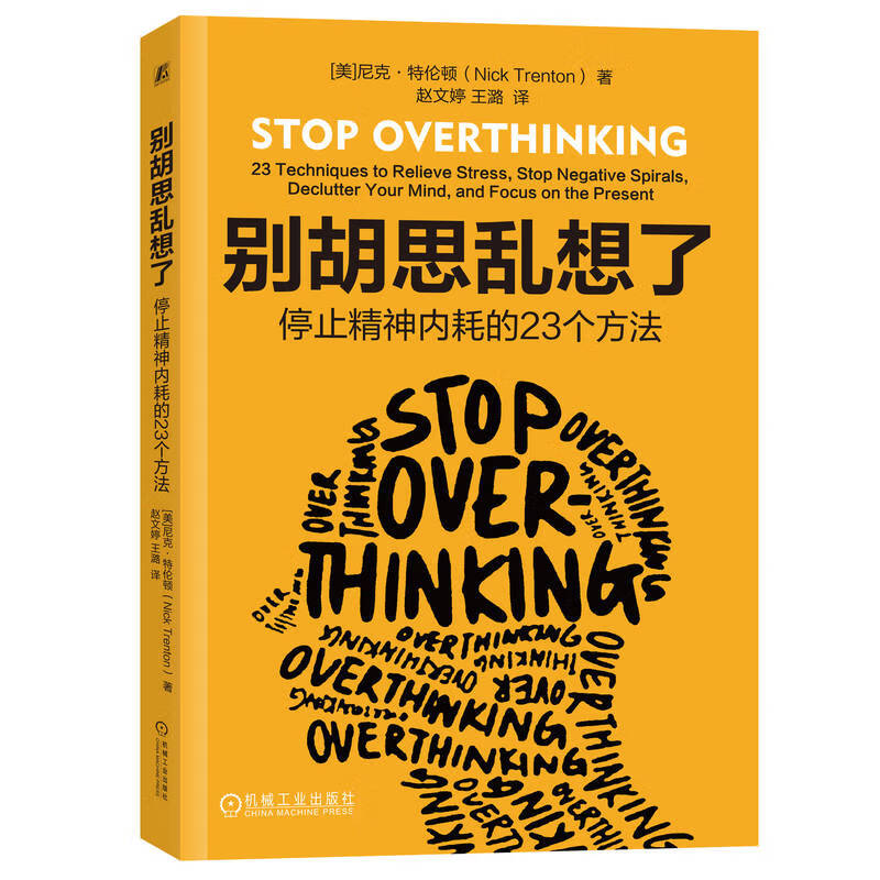 别胡思乱想了 停止精神内耗的23个方法 