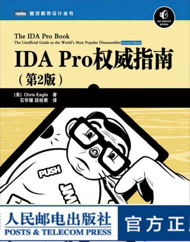 图灵教育 IDA Pro权威指南(第2版)