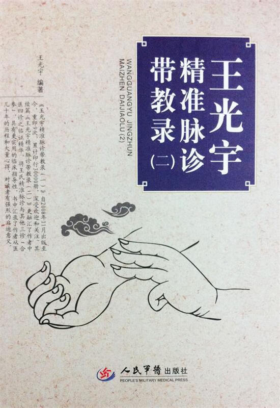 王光宇精准脉诊带教录 王光宇 著 人民军