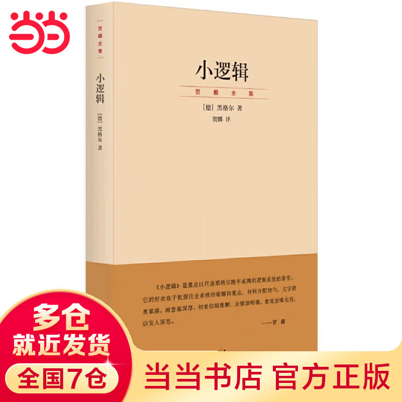 小逻辑(贺麟全集)