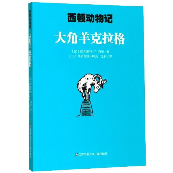 大角羊克拉格西顿动物记