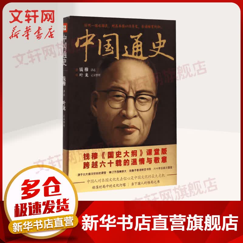 中国通史 钱穆《国史大纲》课堂版