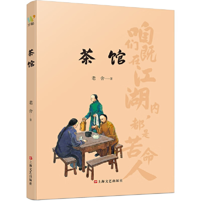 茶馆(语言艺术大师老舍戏剧典范,中国话剧史上的瑰宝.