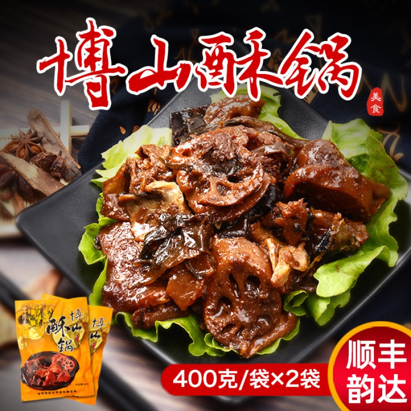 山东博山特产正宗博山酥锅400克*2袋共800克淄博特产即食酥锅