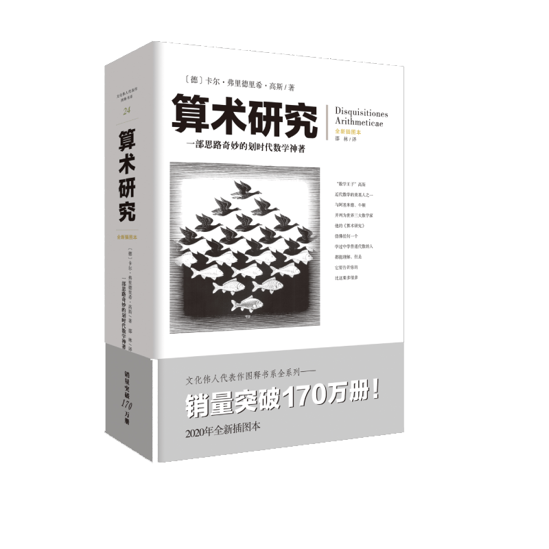 算术研究(全新插图本)