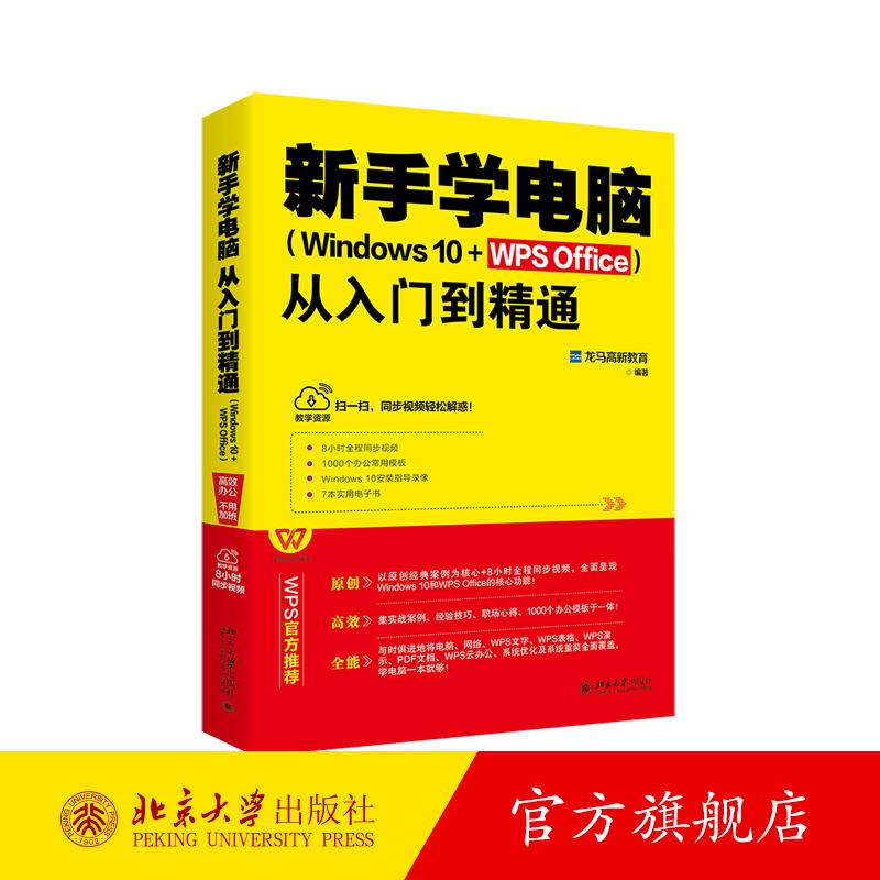 新手学电脑从入门到精通（Windows 10+WPS Office） 北京大学旗舰店正版