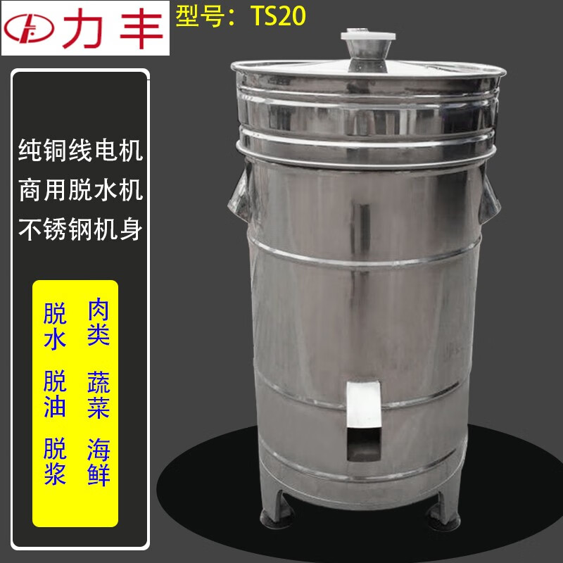 力丰ts20脱水机不锈钢商用脱水机食物脱干机甩干机厨房月饼脱水机