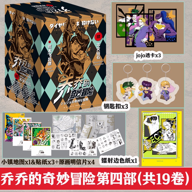 正版【自选】乔乔的奇妙冒险第四部19册、第三部、第二部、第一部 ，岸边露伴在卢浮，JOJO的奇妙冒险漫画套装全集全套47册 中文版 乔乔的奇妙冒险第四部共19册（定价475元）