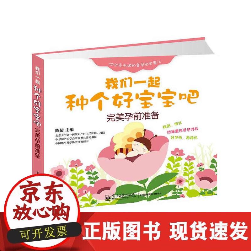 【正版现货】我们一起种个好宝宝吧——完美孕前准备
