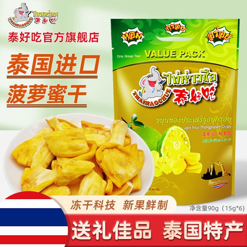 THAIHAOCHUE泰好吃官方泰国进口菠萝蜜干休闲零食蜜饯果干水果干脆片泰国特产 菠萝蜜干 90g1袋（6小包）