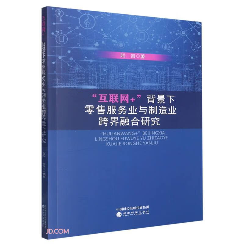 互联网+背景下零售服务业与制造业跨界融合