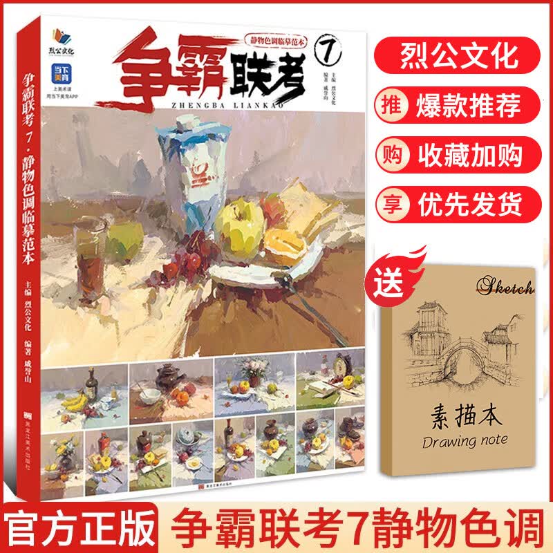 【现货速发】争霸联考7静物色调临摹范本 2023烈公文化戚誉山色彩基础单体组合塑造色稿完整稿对照范画写生素材美术高考联考教材教程水粉书籍