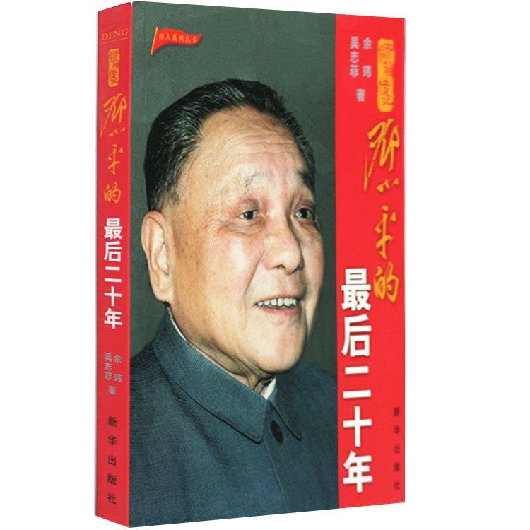 邓小平的最后二十年