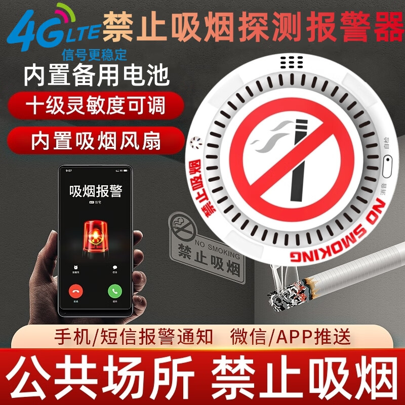 立可安智能控烟卫士禁止吸烟报警器烟雾抽烟检测仪卫生间厕所禁烟报警器 4G版/吸烟报警器（带备用电池）