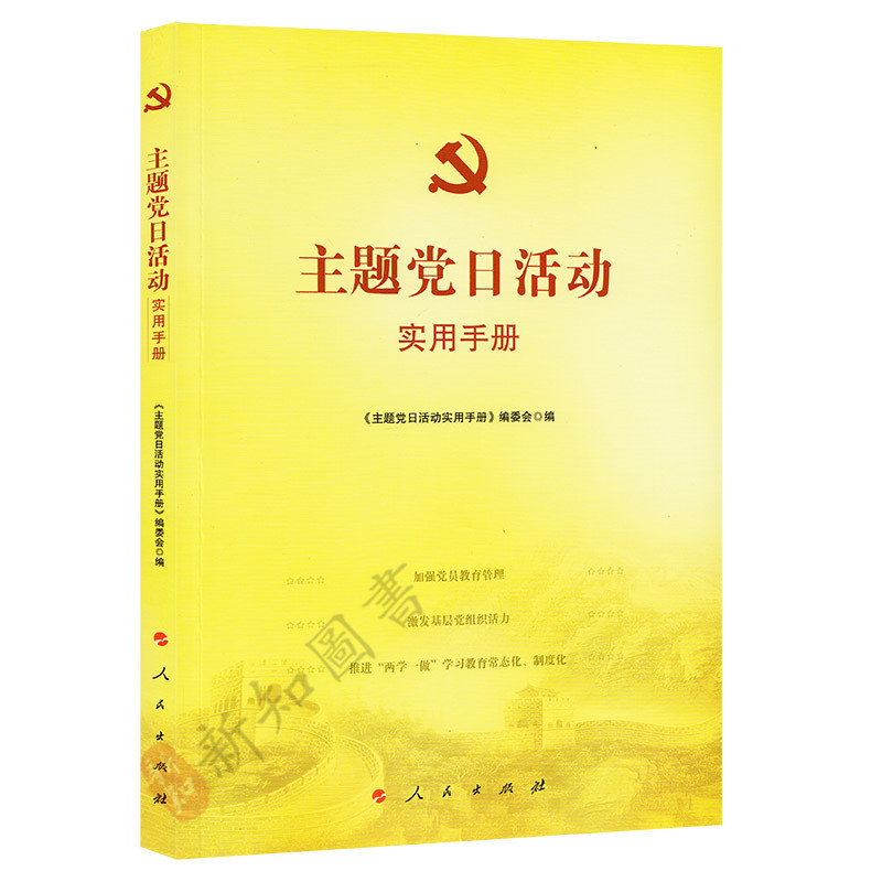 主题党日活动实用手册 共产党基层组织党的建设学习书籍