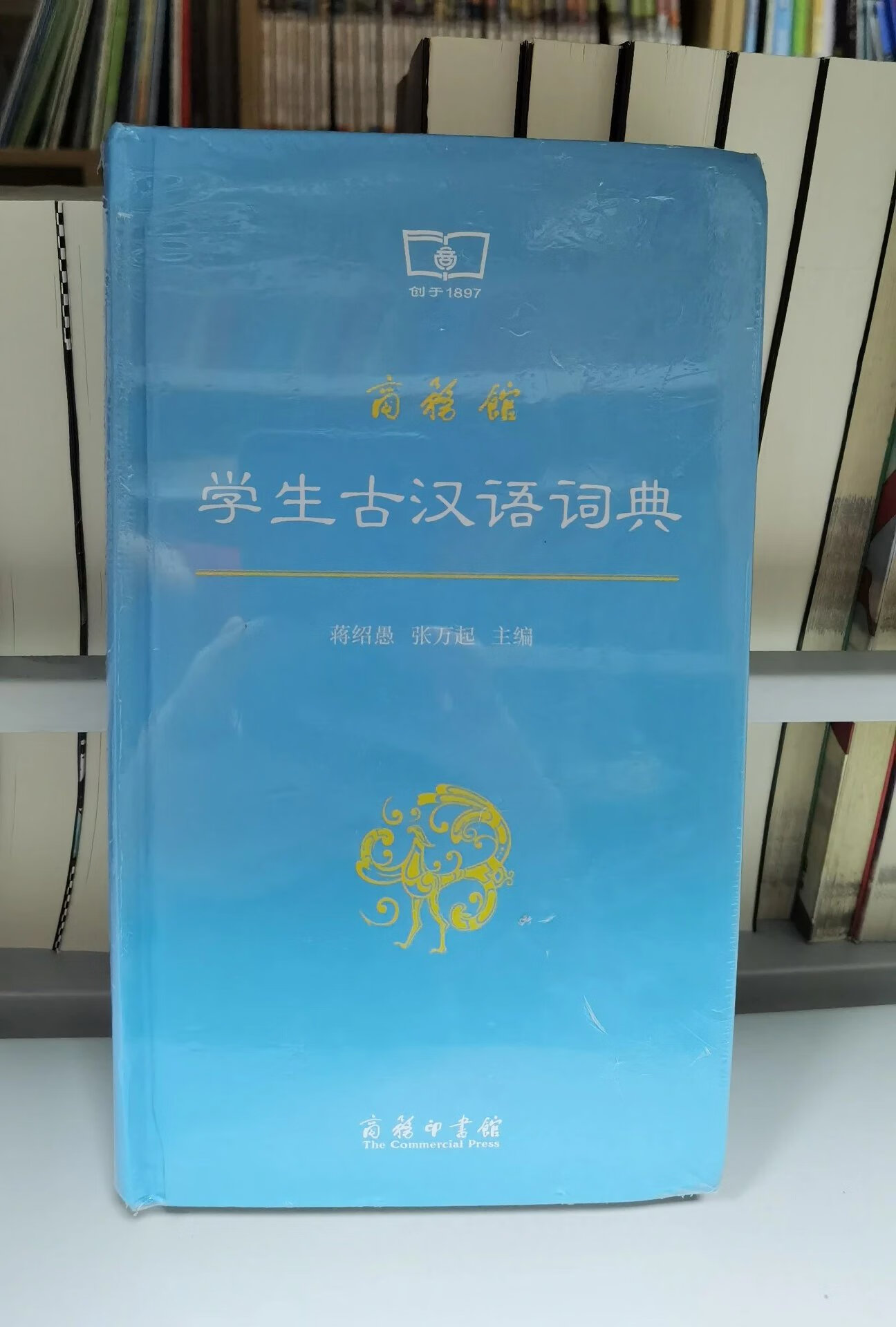 商务馆 学生古汉语词典 商务印书馆 蒋绍愚 张万起主编