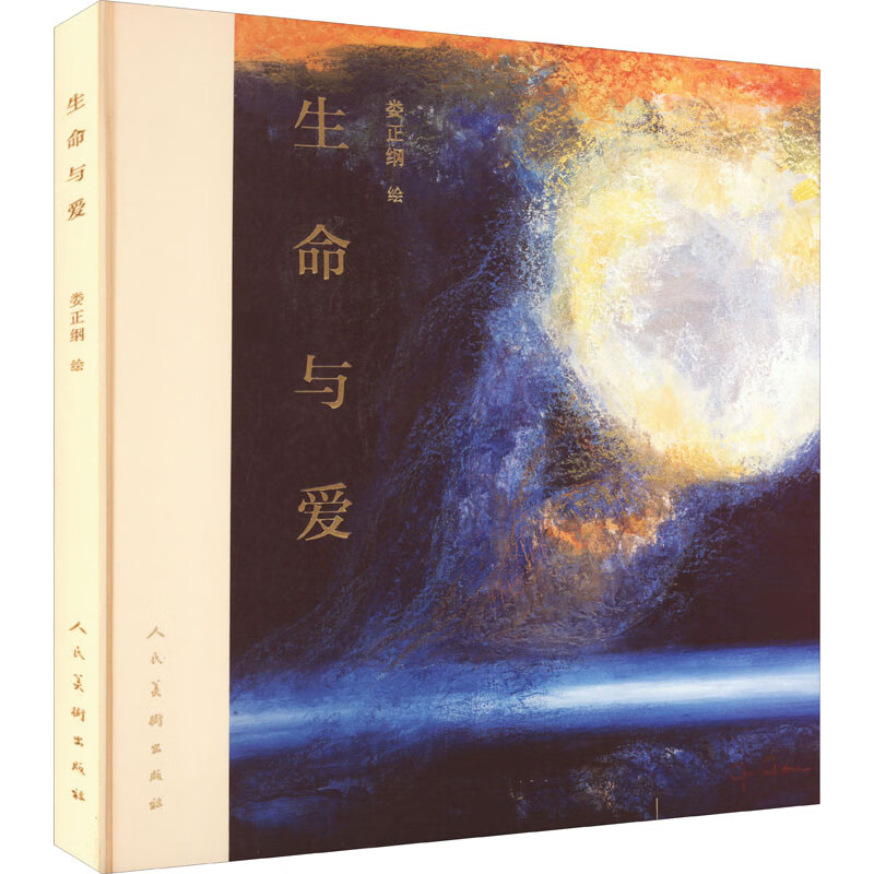 生命与爱*娄正纲9787102082363人民美术出版社图书/艺术/艺术理论与