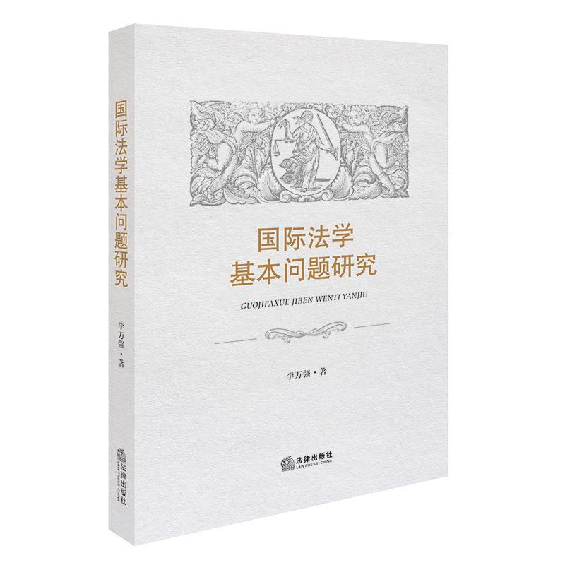 国际法学基本问题研究 李万强 著