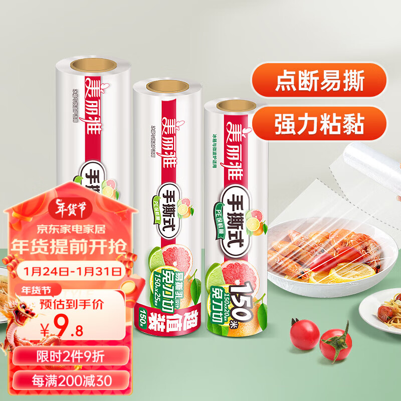 美丽雅一次性保鲜膜粘性好食品保鲜膜断点式免手撕pe膜通用保鲜膜套 大号30CM*90米 1个-九块九专栏-全利兔-实时优惠快报