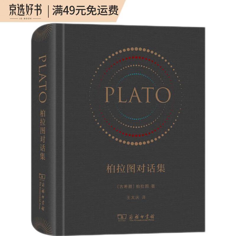 柏拉图对话集（精装）（16开仿皮面）