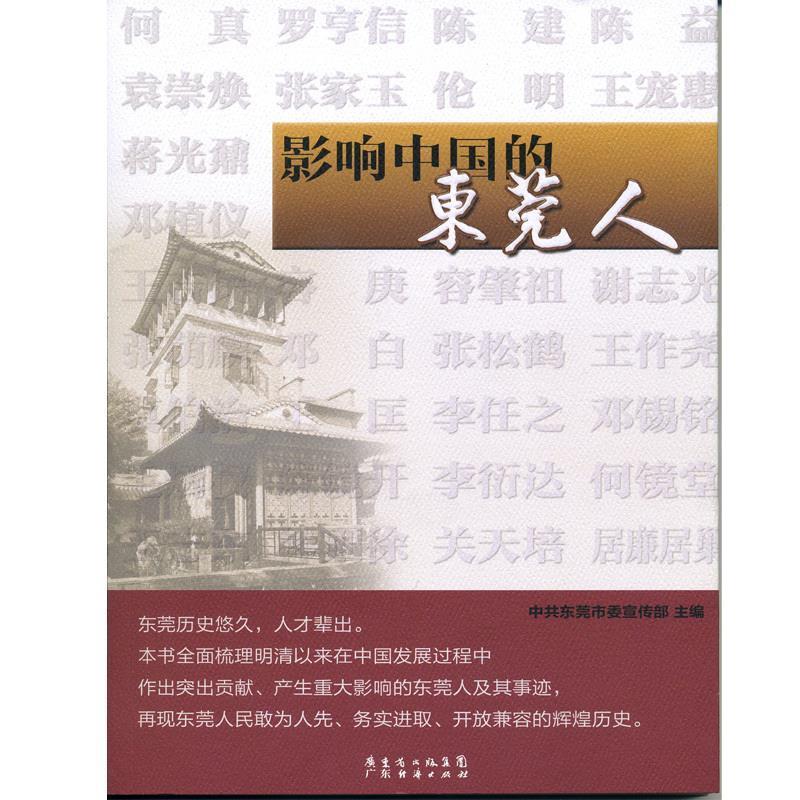 影响中国的东莞人【正版】
