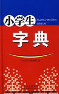 小学生字典 汉语大字典编纂处
