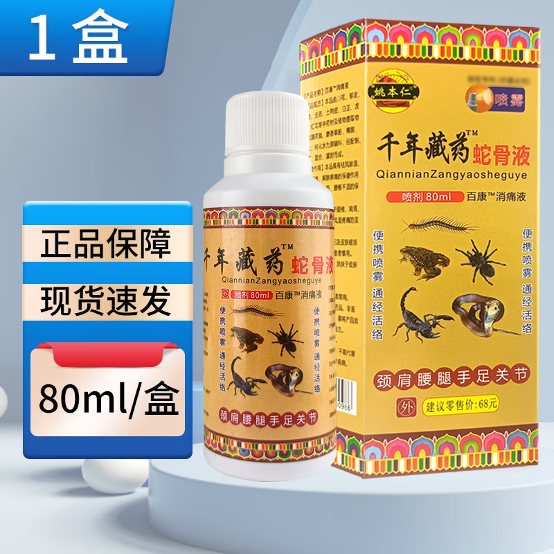姚本仁千年藏药蛇骨液80ml藏药蛇骨贴 1盒