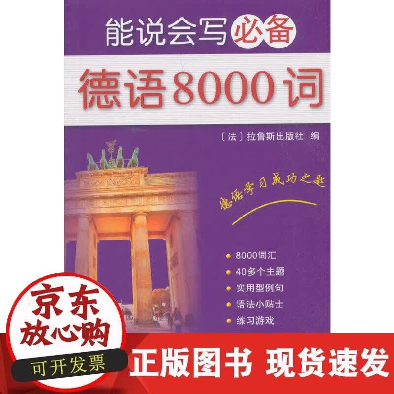 【正版现货】能说会写德语8000词