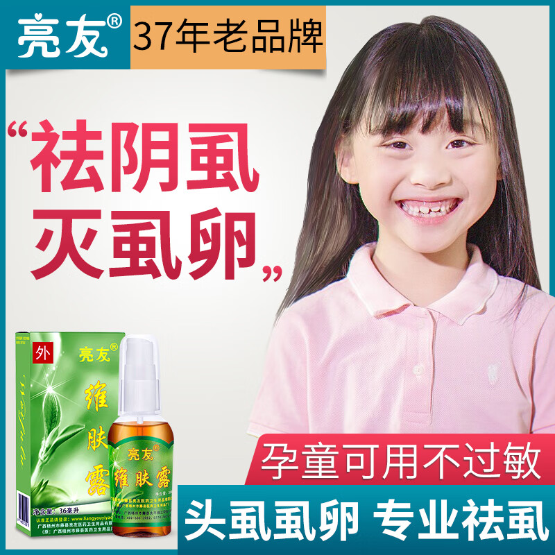 亮友虱子药儿童头虱头发虱立净去除虱卵男女阴虱私处专用药虱子一扫光