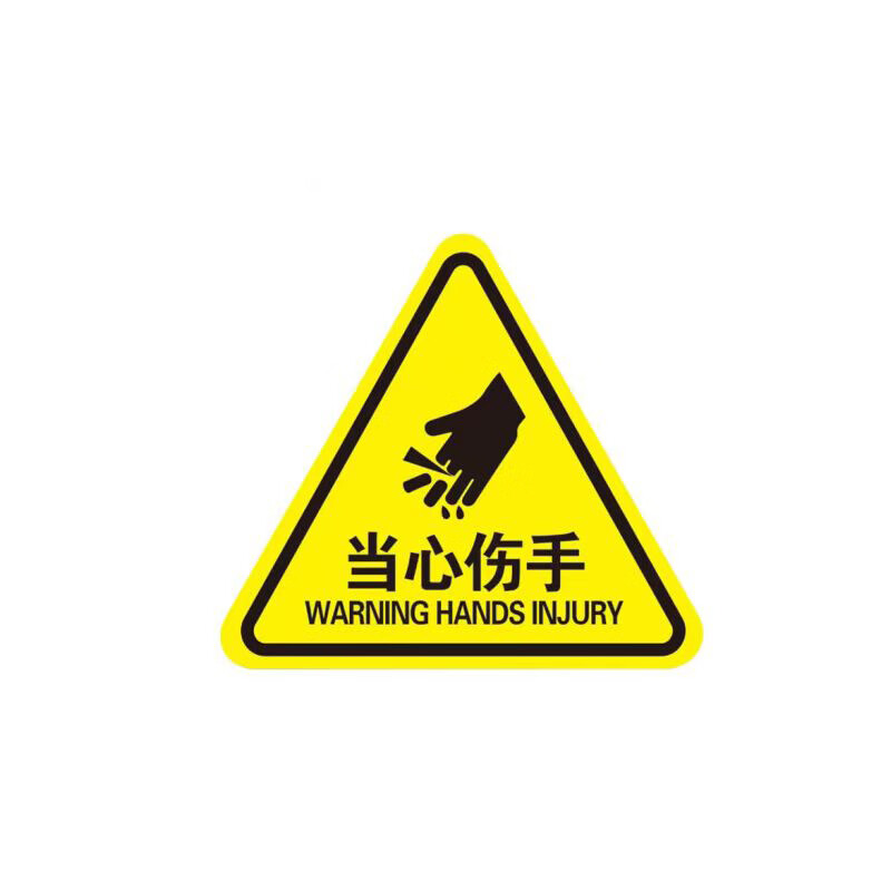 有豫 当心伤手警示贴12*12cm  10张pvc不干胶安全标示贴 单位:包