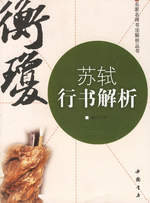 苏轼行书解析 董正夫