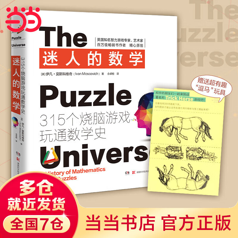 迷人的数学：315个烧脑游戏玩通数学史（2021新版,315个烧脑游戏+千幅炫酷图片+上百则趣味数学故事，一本书让你爱上数学）