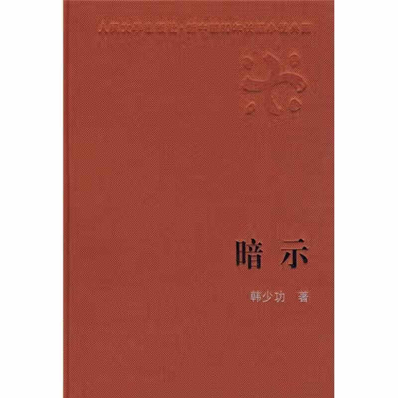 暗示【正版精选】