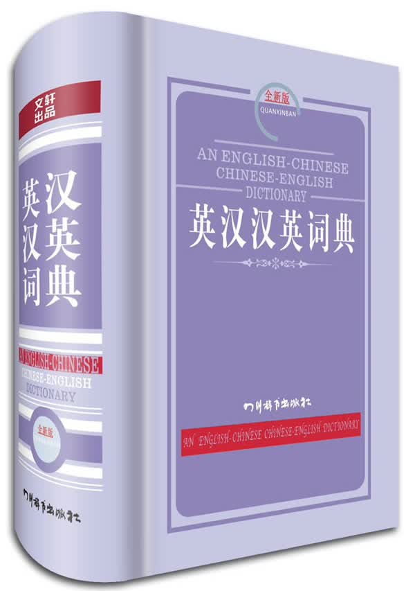 英汉汉英词典