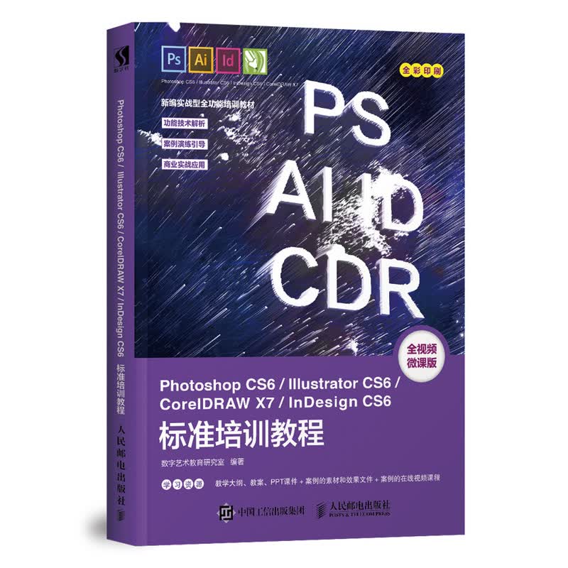 Photoshop CS6/Illustrator CS6/CorelDRAW X7/InDes（数艺设出品）