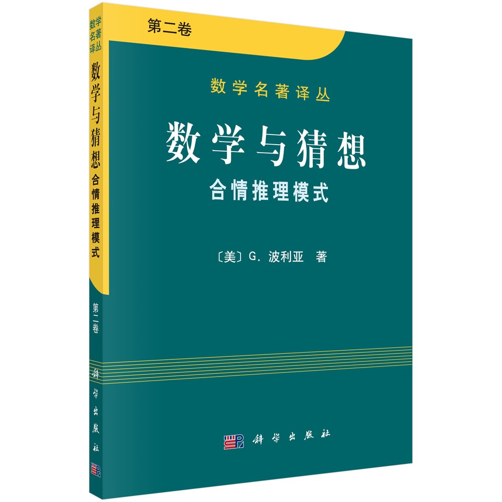 数学名著译丛·数学与猜想：合情推理摸式（第2卷）